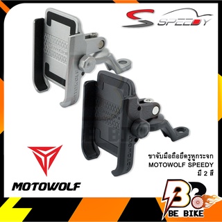 ขาจับมือถือยึดรูหูกระจก MOTOWOLF SPEEDY