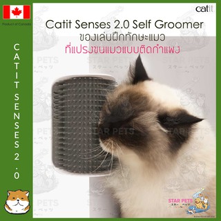 🇨🇦Catit Self Groomer Senses 2.0 ที่แปรงขน แบบติดมุมห้อง มีที่ใส่ catnip ช่วยเก็บขนที่ร่วง สำหรับแมว แคทอิท