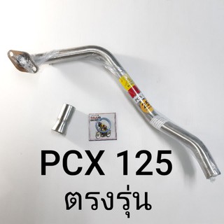 คอท่อสแตนเลส PCX125 ตรงรุ่น