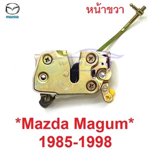 หน้าขวา กลอนล็อค MAZDA MAGNUM BRAVO 1985 - 1998 ล๊อคประตู มาสด้า แม็กนั่ม ที่ล็อคประตู กลอนประตู  สลักประตู