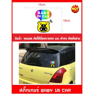 สติ๊กเกอร์ BABY IN CAR เบบี้อินคาร์ ( เป็นสัญญาลักษณ์บอกว่าในรถมีเด็ก ป้ายเด็กอยู่ในรถ)