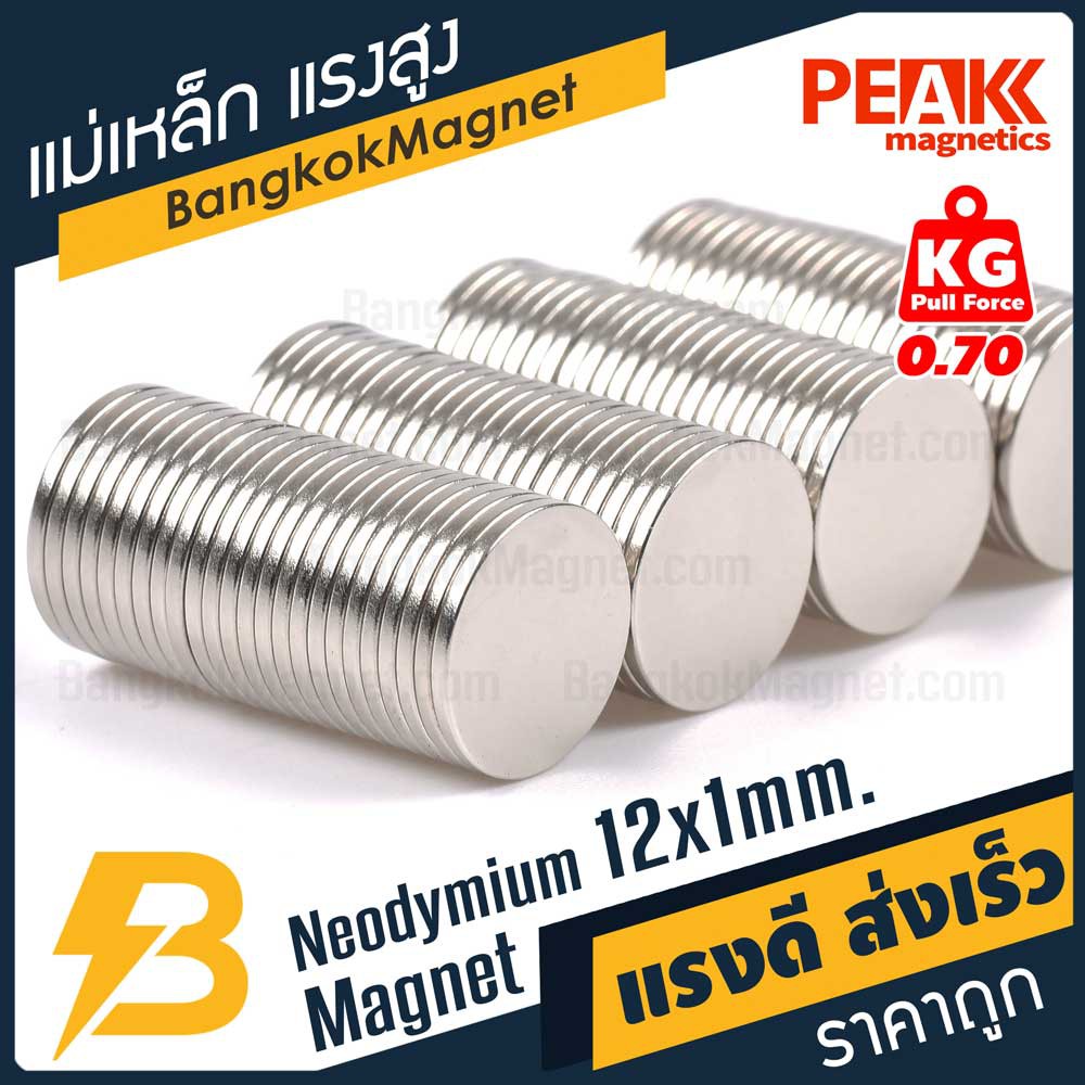แม่เหล็กแรงดึงดูดสูง 12x1 มม. กลมแบน แรงดูด 0.70kg [1ชิ้น] PEAK magnetics แม่เหล็กขาว BK1441
