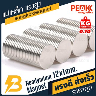 แม่เหล็กแรงดึงดูดสูง🧲 12x1 มม. กลมแบน แรงดูด 0.70kg [1ชิ้น] PEAK magnetics แม่เหล็กขาว BK1441