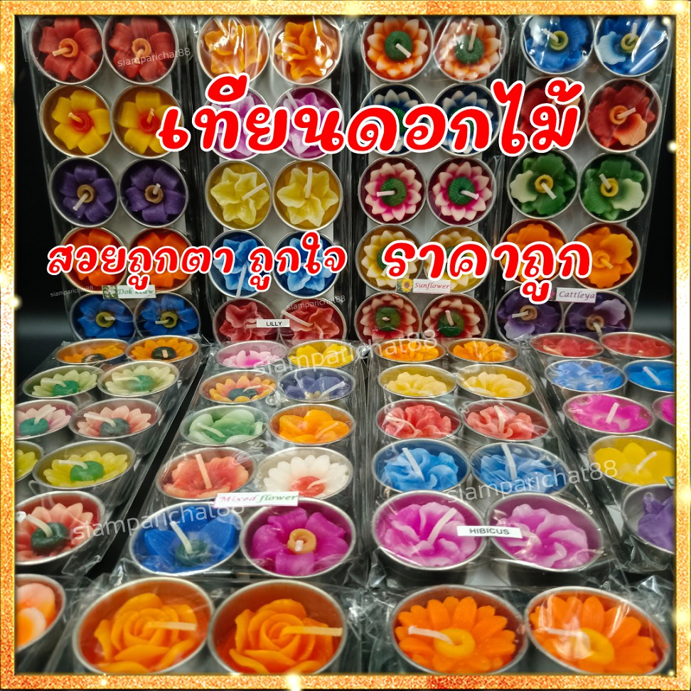 เทียนดอกไม้เทียนหอม เทียนสปา เทียนทีไลท์ กลิ่นดอกไม้ เทียนถาด อโรม่า แกะสลักลวดลายหลากสี คละแบบ