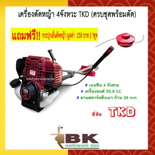 เครื่องตัดหญ้า 4 จังหวะ ยี่ห้อ TKD [ ทรง Honda GX35 ] ครบชุดพร้อมตัด แถมฟรี!!! กระปุกเอ็นตัดหญ้า