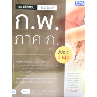 (9786164493094)แนวข้อสอบติวเข้ม ก.พ. ภาค ก อัปเดตล่าสุด