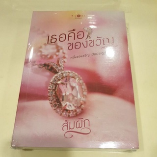 หนังสือมือหนึ่ง เธอคือของขวัญ-ส้มผัก แถมปกใส