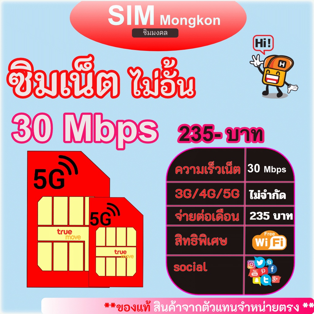 ซิมเน็ต 30 เมก (30 Mbps)  ไม่อั้น 24 ชม คุ้มสุดๆ เดือนละ 235 บาท เท่านั้นน