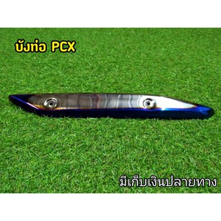 กันร้อนท่อ Pcx  บังร้อนท่อ พีซีเอก ไทเทเงิน งานไดรฟ์คุณภาพ ไม่ซีดง่าย ใส่ได้ตรงรุ่น