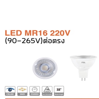 หลอด LED MR16 ไฟตรง 220V (90-265V) 5W-7W มีแสงให้เลือก 3 แสง ยี่ห้อ FSL