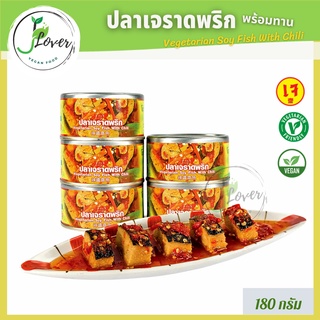 ปลาราดพริก โยตา (Youta) อาหารกระป๋องเจ (1 กระป๋อง) อาหารเจ มังสวิรัติ (พร้อมส่ง)