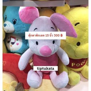 ตุ๊กตาหมูพิกเลต รุ่นมาตฐาน  ตุ๊กตาพิกเลท เหมาะพกพา 15 นิ้ว ตุ๊กตาpiglet ราคา 300 บาท สินค้าลิขสิทธิ์ disney แท้ค่ะ