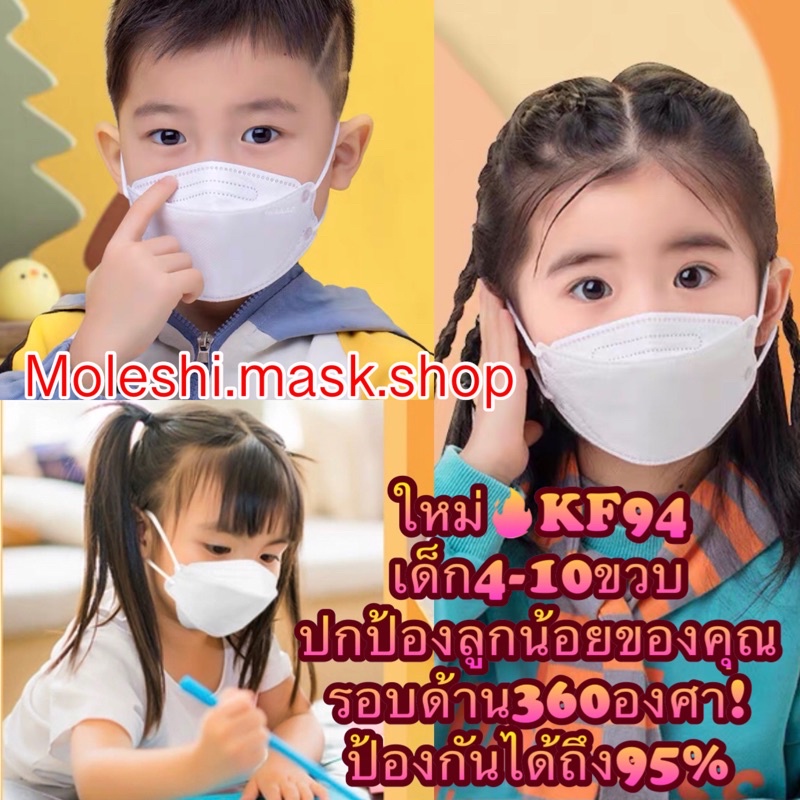แพ็ค10ชิ้น  Moleshiหน้ากากอนามัยเด็กทรงเกาหลีMask เด็กKF94  กรอก4ชั้น แมสกันฝุ่นPM2.5แมสทรงเกาหลีแมสทรง3D