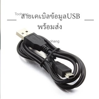 พร้อมส่ง สายชาร์จ สายกล้องติดรถ กล้องถ่ายรูป สาย USB TO MINI / 5PIN สายกล้องติดรถ สายชาร์จกล้อง  ยาว 1 เมตร