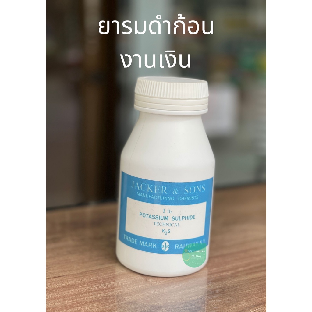นํ้ายารมดำ ชนิดก้อน สำหรับงานโลหะ จิวเวลรี่ ให้สีรมดำสวย ขนาด 500 g. คุณภาพดี
