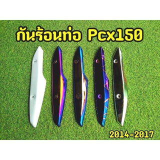 กันร้อนท่อ PCX ปี2014-2017