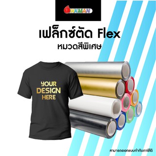 เฟล็กตัด หมวดสีพิเศษ เฟล็กซ์ตัด PVC สำหรับสกรีนเสื้อยืด Flex สำหรับตัดลาย ตัดชื่อ ตัวอักษร เบอร์เสื้อกีฬา