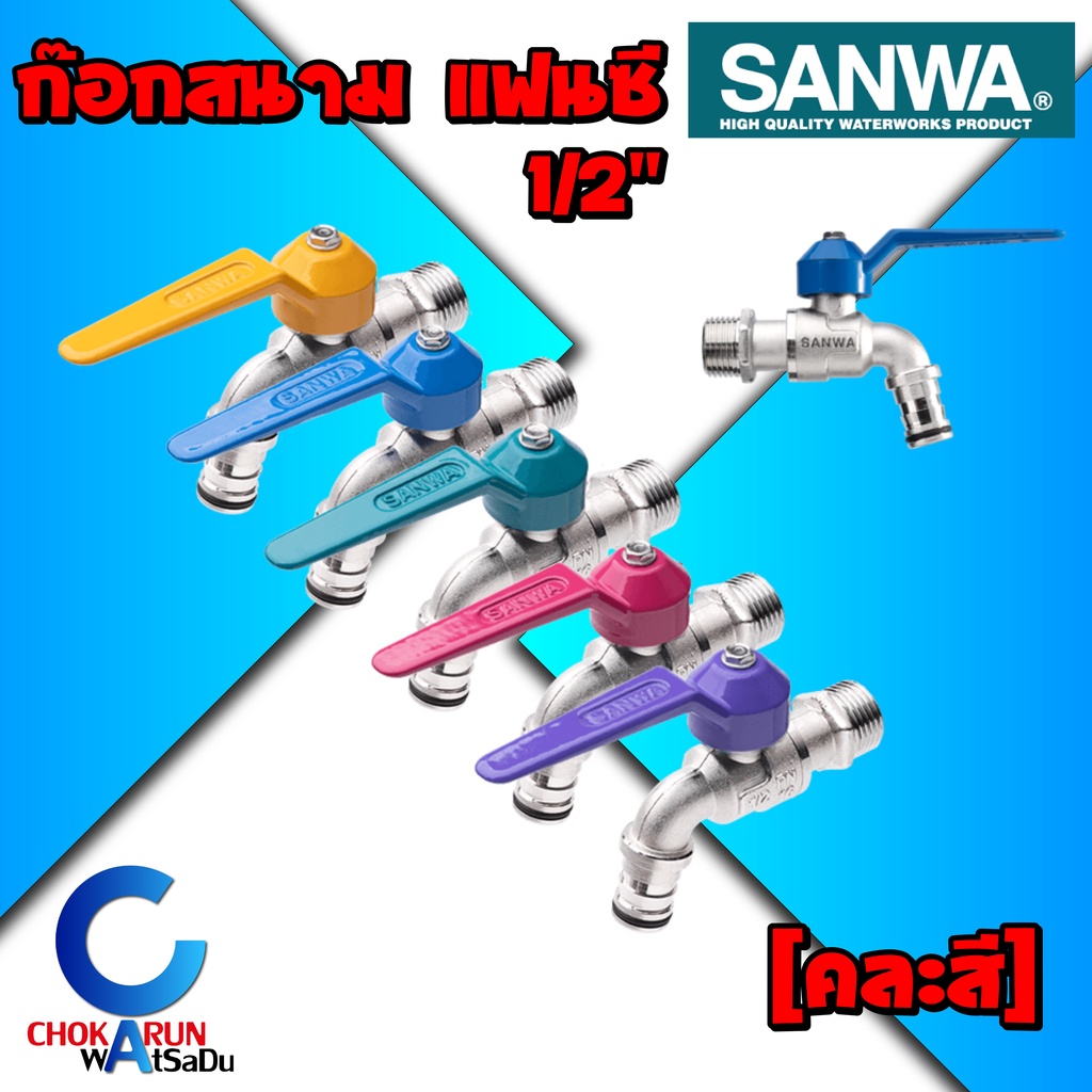 Sanwa ก๊อกแฟนซีสนาม 1/2" -- ก๊อกสนาม ก็อกสนาม ก๊อกสวมสายยาง หลากสี ก๊อกน้ำ ก๊อกล้างพื้น ก๊อกผนัง