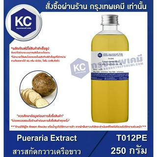 T012PE-250G Pueraria Extract : สารสกัดกวาวเครือขาว 250 กรัม