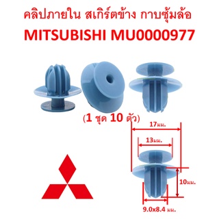 SKU-A203 (ชุด 10 ตัว) คลิปยึดแผงประตู สเกิร์ตข้าง กาบคิ้วซุ้มล้อ MITSUBISHI สำหรับแทน Part MU0000977