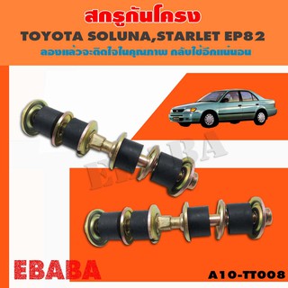 สกรูกันโคลง  TOYOTA SOLUNA , EP.82  ( รหัสสินค้า A10-TT008 ) 2 ชุด