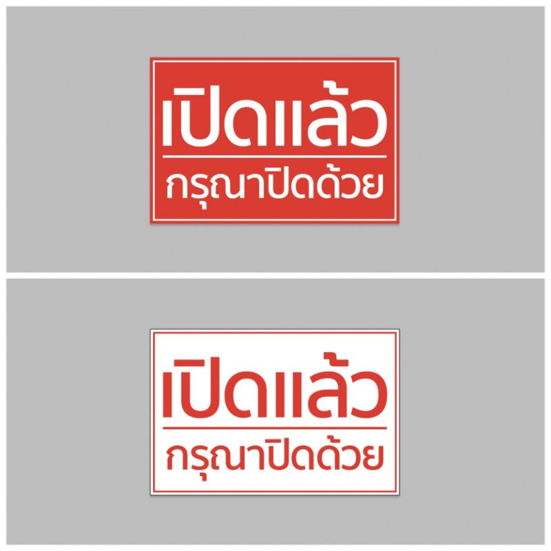 ป้ายไวนิล เปิดแล้ว กรุณาปิดด้วย ทนแดด ทนฝน เจาะตาไก่ฟรี ส่งเร็ว 1-3 วัน