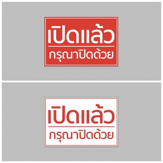 ป้ายไวนิล เปิดแล้ว กรุณาปิดด้วย ทนแดด ทนฝน เจาะตาไก่ฟรี