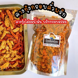 คางกุ้งกรอบคั่วพริก 60กรัม/180กรัม