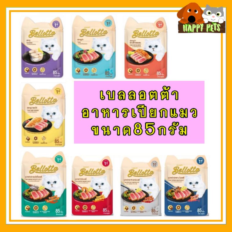 เบลลอตต้​า​ Bellotta แบบซอง​ 85​ G (ซอง)