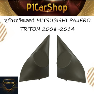 หูช้างทวิตเตอร์ MITSUBISHI PAJERO/TRITON 2008-2014 มี2สี สีดำ,สีเทา