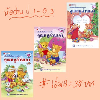 ชุดหัดอ่าน “คุณหนูอ่านเอง” ป.1-3 #พว.