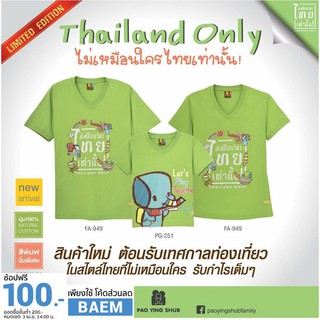 เสื้อเป่ายิงฉุบ ลายใหม่ มี code THAI LAND ONLY ต้อนรับ SUMMER 2017