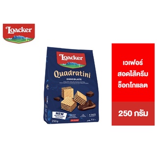 Loacker Quadratini Chocolate ล็อคเกอร์ ควอดราตินี ช็อกโกแลต เวเฟอร์สอดไส้ครีมช็อกโกแลต 250 กรัม