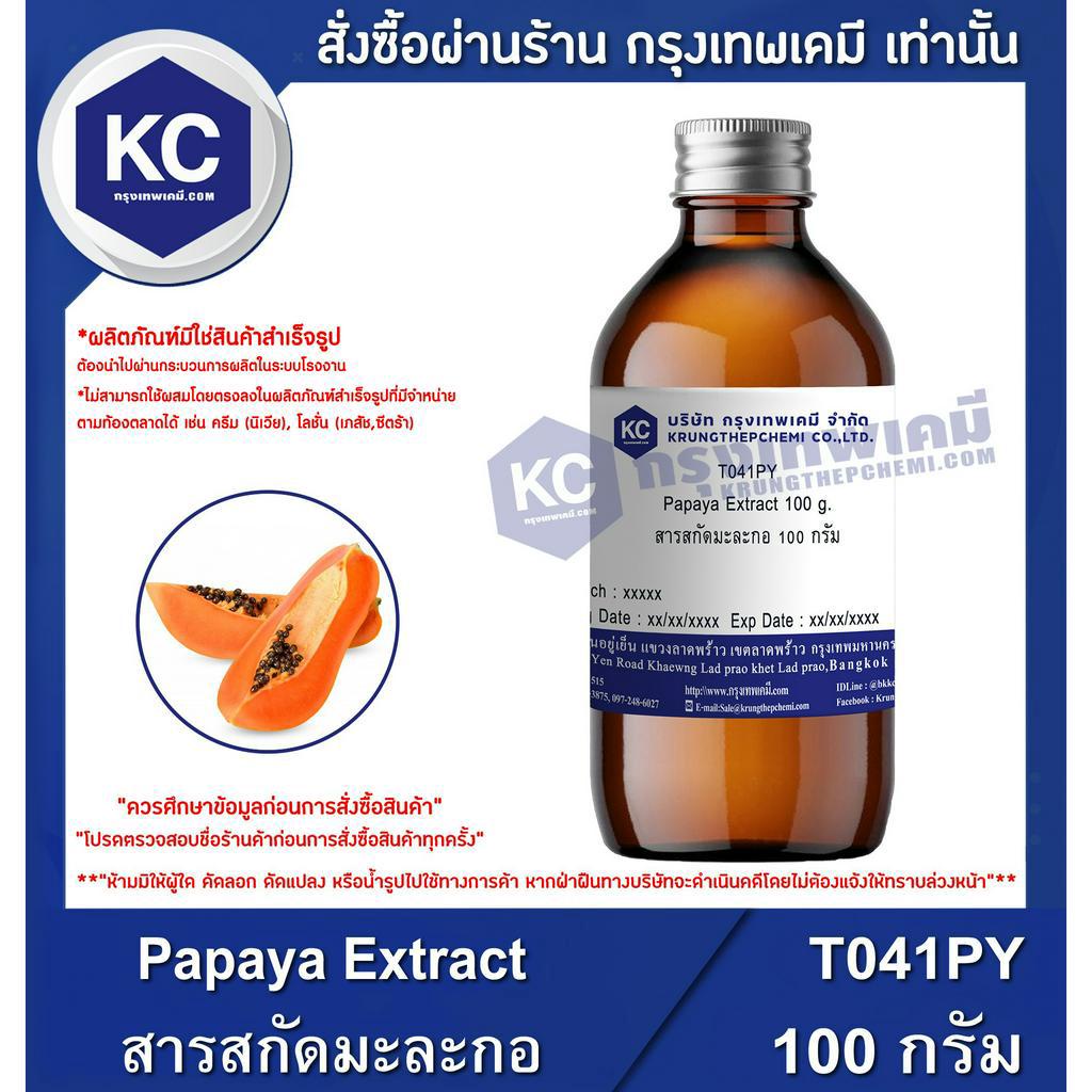 T041PY-100G Papaya Extract : สารสกัดมะละกอ 100 กรัม