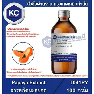 T041PY-100G Papaya Extract : สารสกัดมะละกอ 100 กรัม