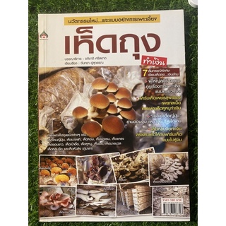 หนังสือ เห็ดถุงทำเงิน