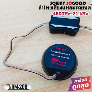 Soway รุ่น RM-208 ทวิตเตอร์เสียงใสขนาด 1นิ้ว 140W  ลำโพงเสียงแหลมรถยนต์ พร้อมครอสโอเวอร์ High Pass Tweeter บรรจุ1ดอก