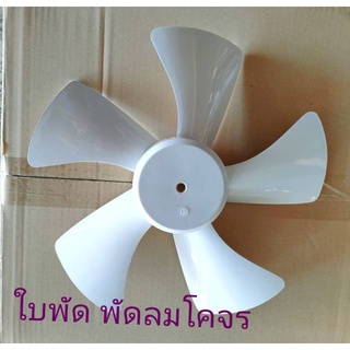 ใบพัดลมโคจร  สำหรับพัดลมโคจรติดรถยนต์ ที่มีขนาดเส้นผ่าศูนย์ก…