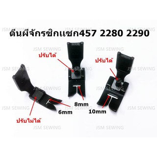 ตีนผีจักรซิกเเซก457 2280 2290 *ราคาต่อชิ้น*