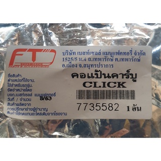 คอหรีดคาบู คอแป้นคาบู คอไอดี CLICK-110, CLICK PLAY