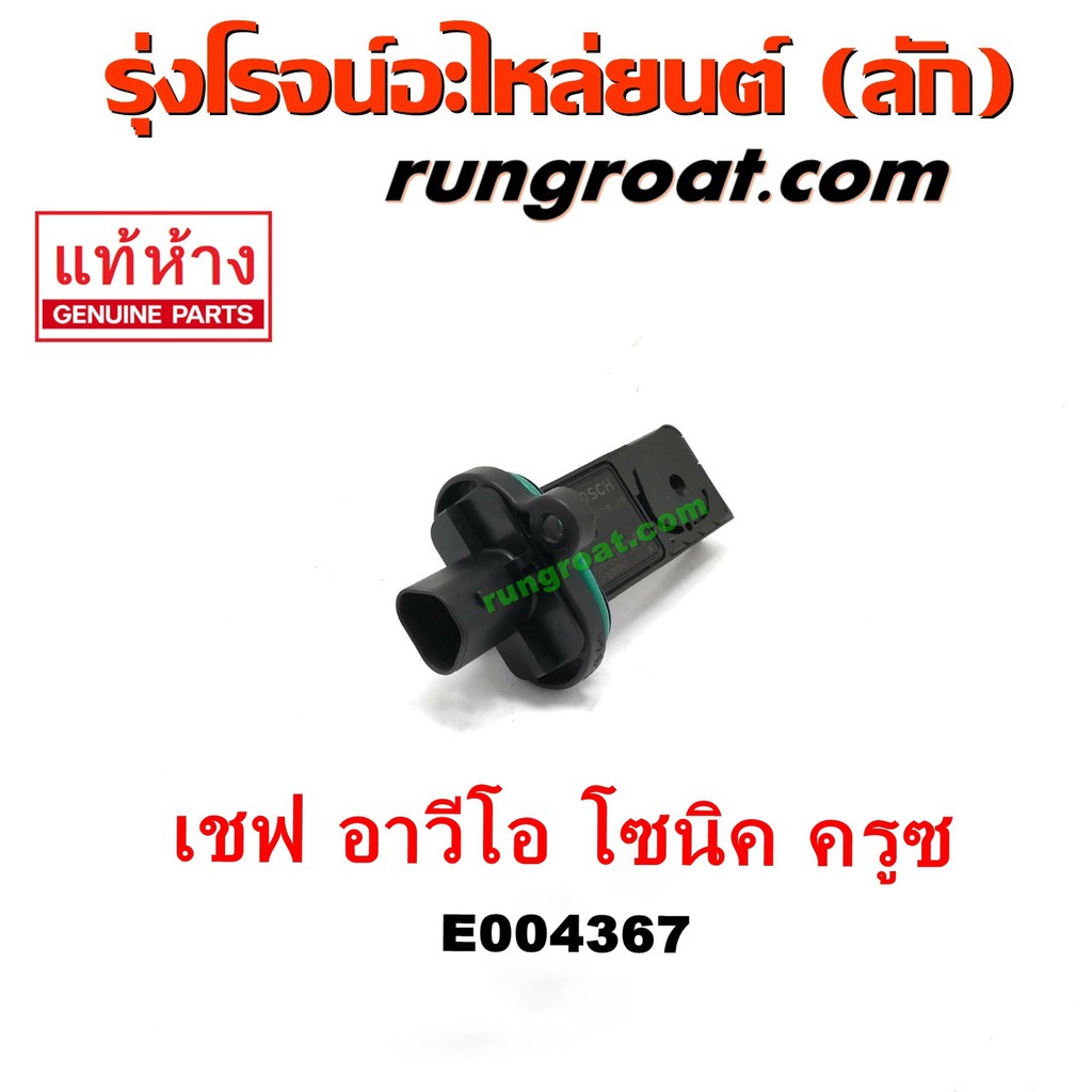 E004367 แอร์โฟร์แท้ AVEO ครูซ โซนิค 1.4 เชฟ อาวีโอ้ อาวีโอ CRUZE SONIC เบอร์ BOSCH 0 280 218 429