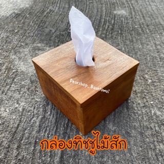 กล่องทิชชูไม้สักแท้ ป๊อบอัพ