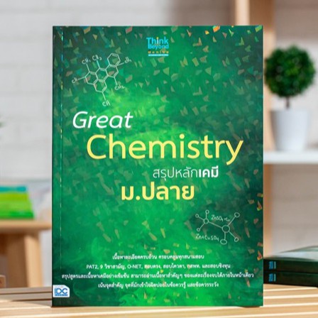หนังสือ Great Chemistry สรุปหลักเคมี ม.ปลาย | หนังสือวิทยาศาสตร์ หนังสือเคมี ม.ปลาย หนังสือวิทย์ เตรียมสอบวิทยาศาสตร์