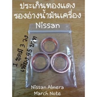 ประเก็นทองแดงรองน็อตอ่างน้ำมันเครื่องสำหรับ Nissan(ชุด3วง)