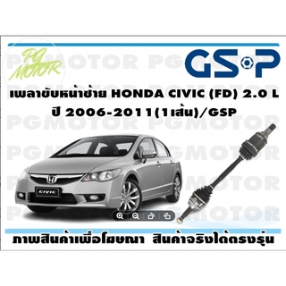 เพลาขับหน้าซ้าย HONDA CIVIC (FD) 2.0 L ปี 2006-2011(1เส้น)/GSP