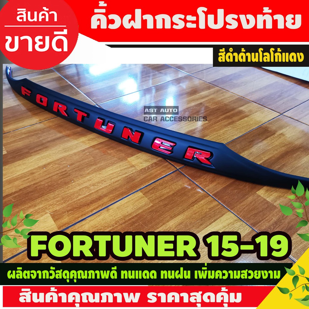 คิ้วฝากระโปรงท้าย ฟอร์จูนเนอร์  fortuner 2015 - fortuner 2023 ใส่ร่วมกันได้ทุกปีที่ระบุ A