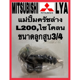 แม่ปั้มครัชล่างMITSUBISHI ไซโคลน L200