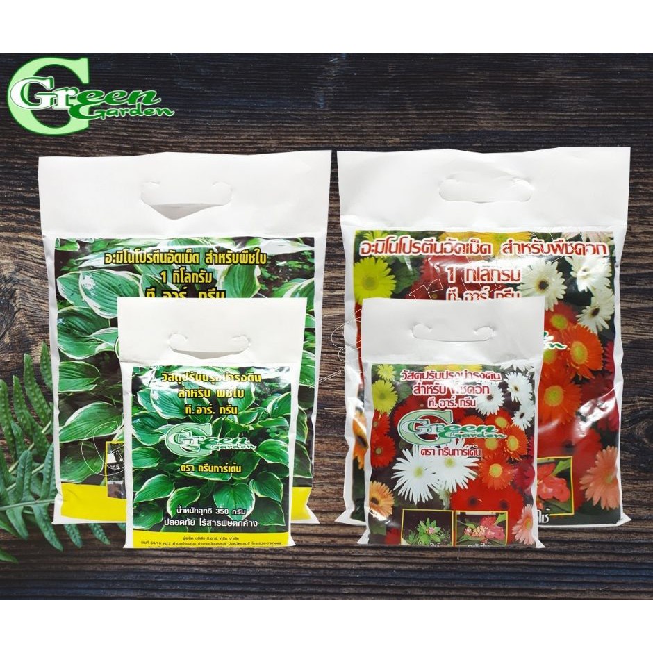 Green Garden อะมิโนโปรตีนอัดเม็ด สำหรับไม้ใบ-ไม้ดอก (350g / 1 kg)