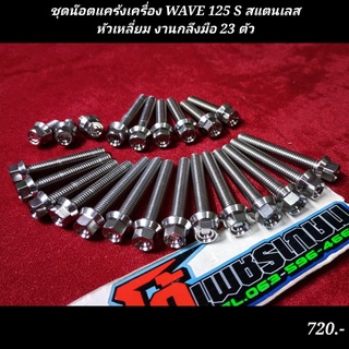 ชุดน๊อตแคร้งเครื่อง WAVE 125 S สแตนเลส งานกลึงมือ 23 ตัว เวฟ