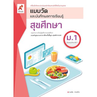 แบบวัดและบันทึกผลฯ สุขศึกษา ม.1